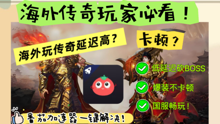 国外玩传奇用什么加速器教程