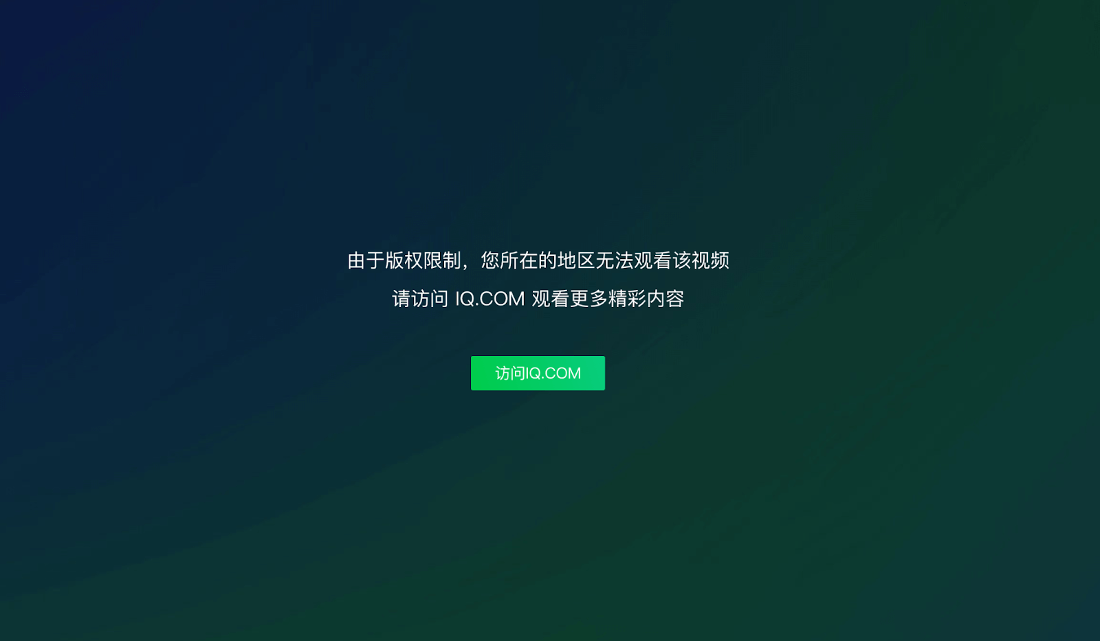 海外不能看爱奇艺教程
