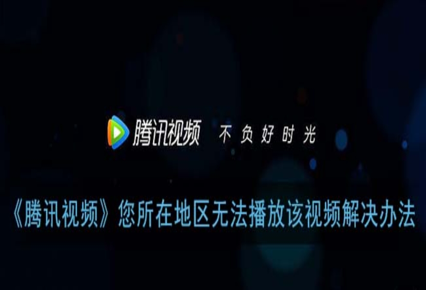 腾讯视频地区限制怎么办教程
