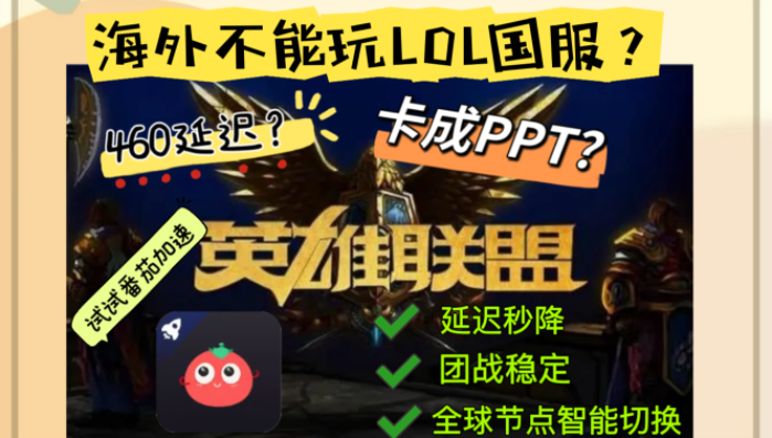 国外能玩英雄联盟国服吗？解开海外玩家的峡谷通行密码